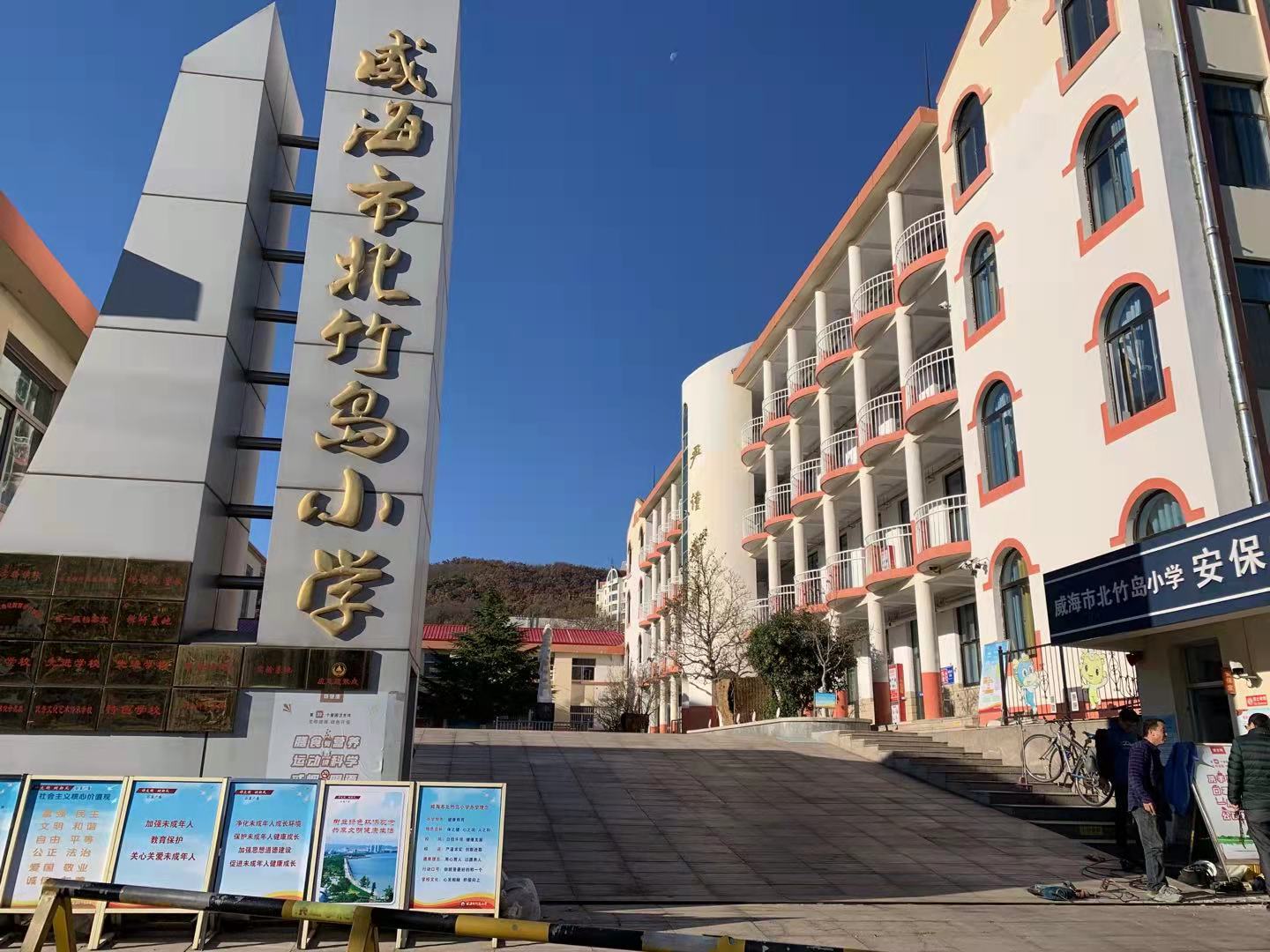 贵南威海北竹岛小学改造加固